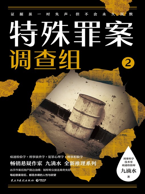 Cover image for 特殊罪案调查组.2